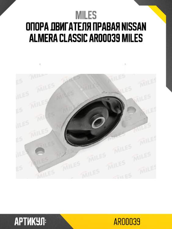 Опора двигателя правая nissan almera classic ar00039 miles