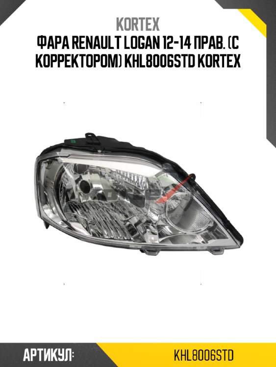 Фара renault logan 12-14 прав. (с корректором) khl8006std kortex