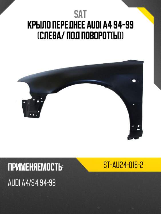 Крыло переднее audi a4 94-99 слева sat st-au24-016-2