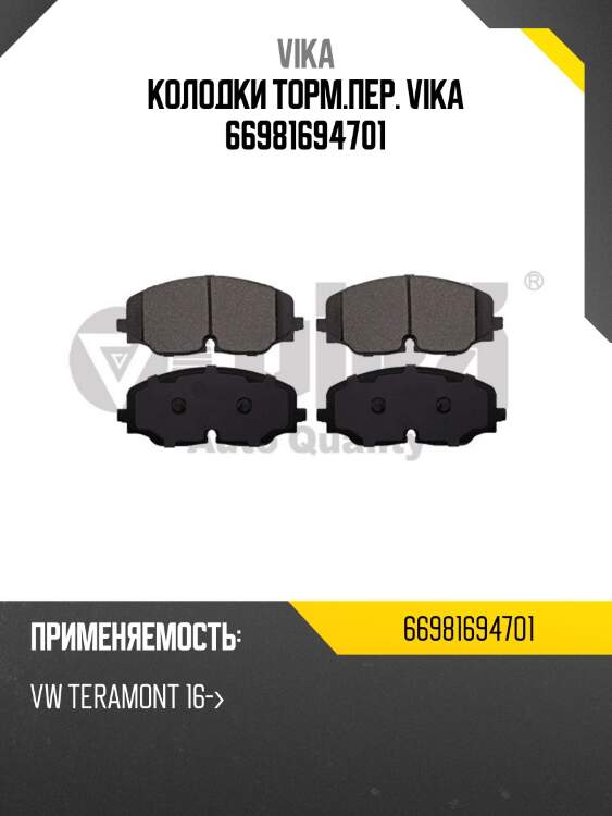 Колодки торм.пер. vika 66981694701