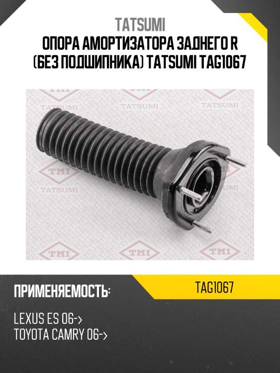 Опора амортизатора заднего r (без подшипника) tatsumi tag1067