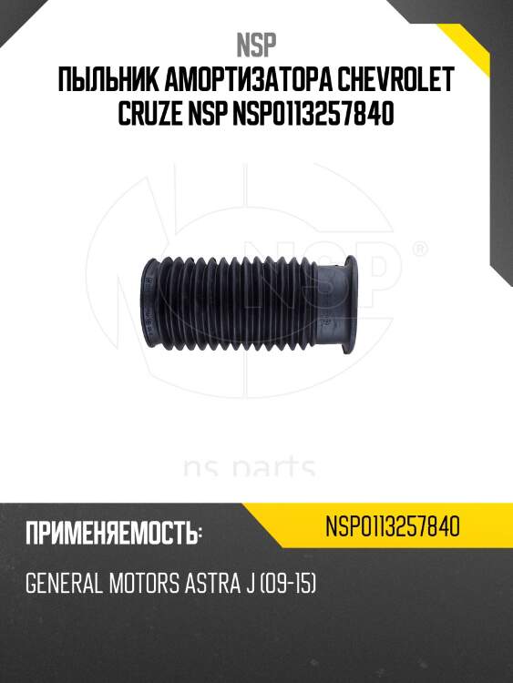 Пыльник амортизатора chevrolet cruze nsp nsp0113257840