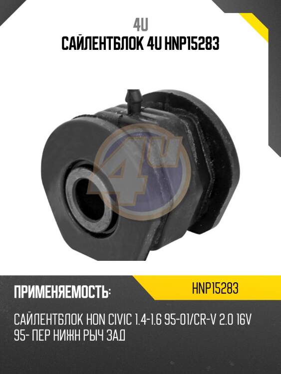 Сайлентблок 4u hnp15283