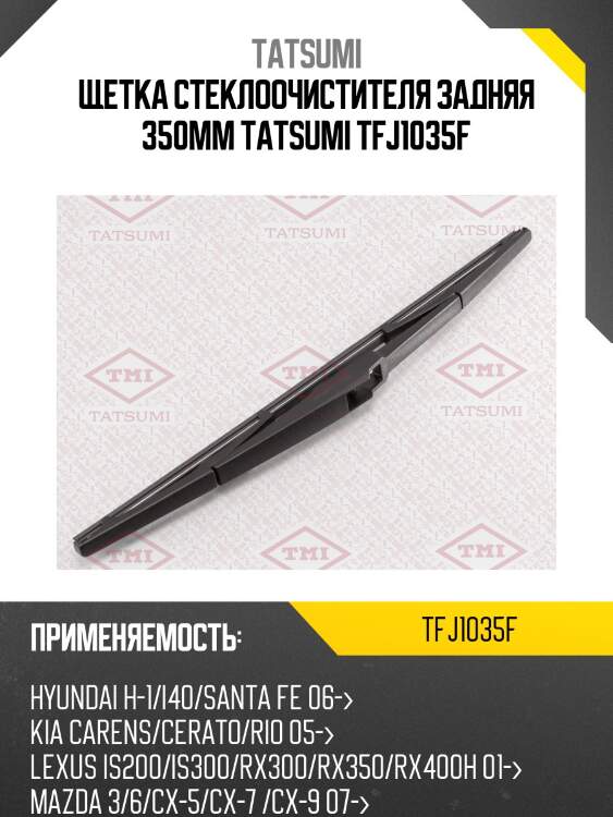 Щетка стеклоочистителя задняя 350мм tatsumi tfj1035f