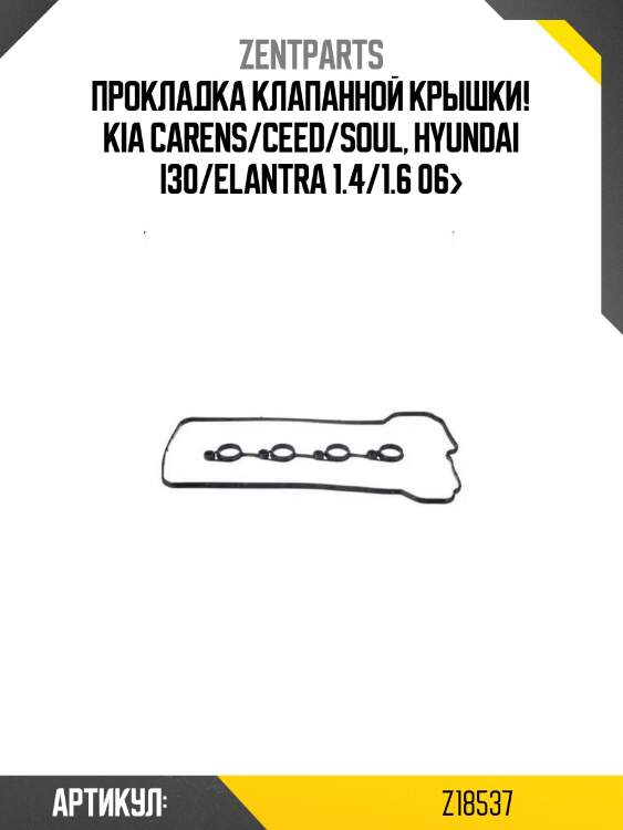 Прокладка клапанной крышки!\ kia carens/ceed/soul, hyundai i30/elantra 1.4/1.6 06>