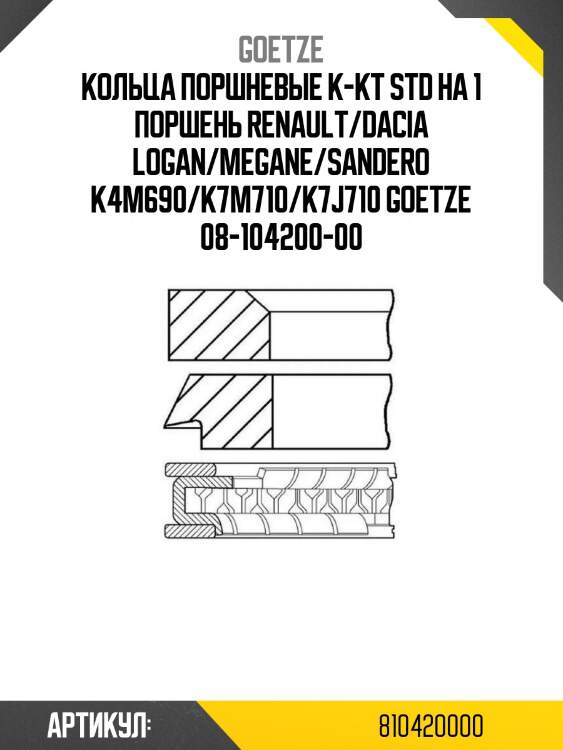 Кольца поршневые к-кт std на 1 поршень renault/dacia logan/megane/sandero k4m690/k7m710/k7j710