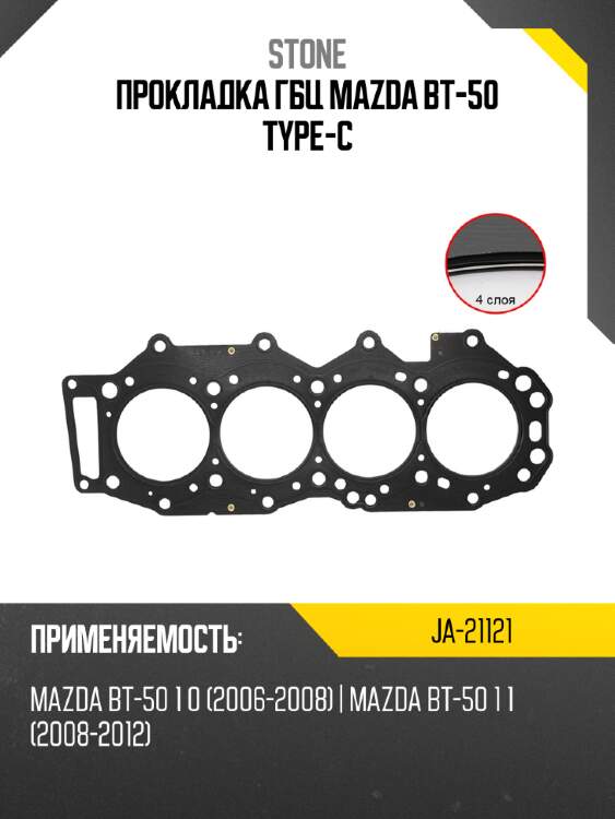 Прокладка гбц mazda bt-50 type-c stone ja-21121