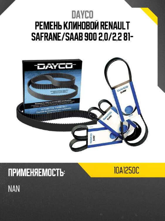 Ремень клиновой renault safrane dayco 10a1250c