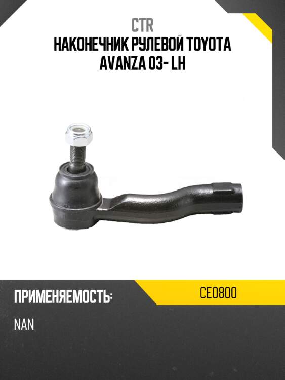 Наконечник рулевой toyota avanza 03- lh ctr ce0800