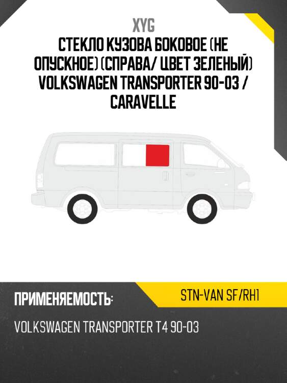 Стекло кузова боковое не опускное справа xyg stn-van sf/rh1