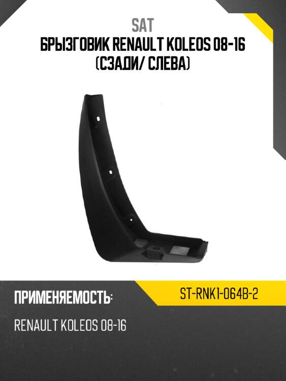 Брызговик renault koleos 08-16 сзади sat st-rnk1-064b-2