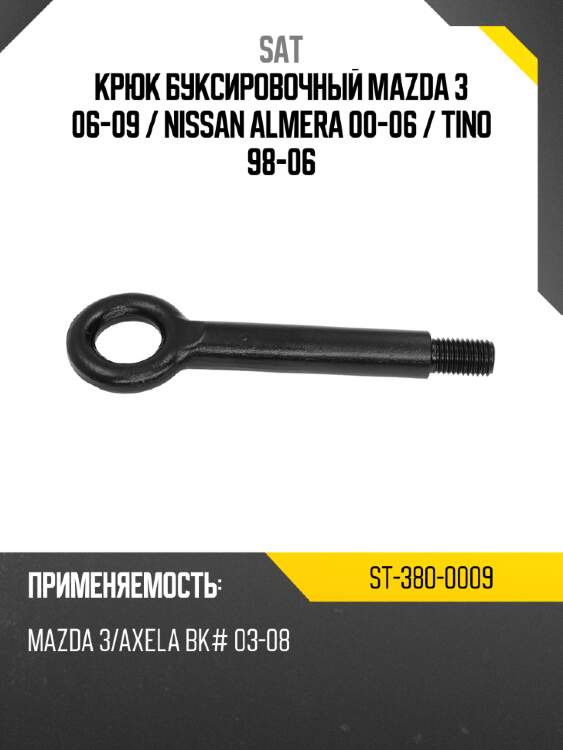 Крюк буксировочный mazda 3 06-09  sat st-380-0009