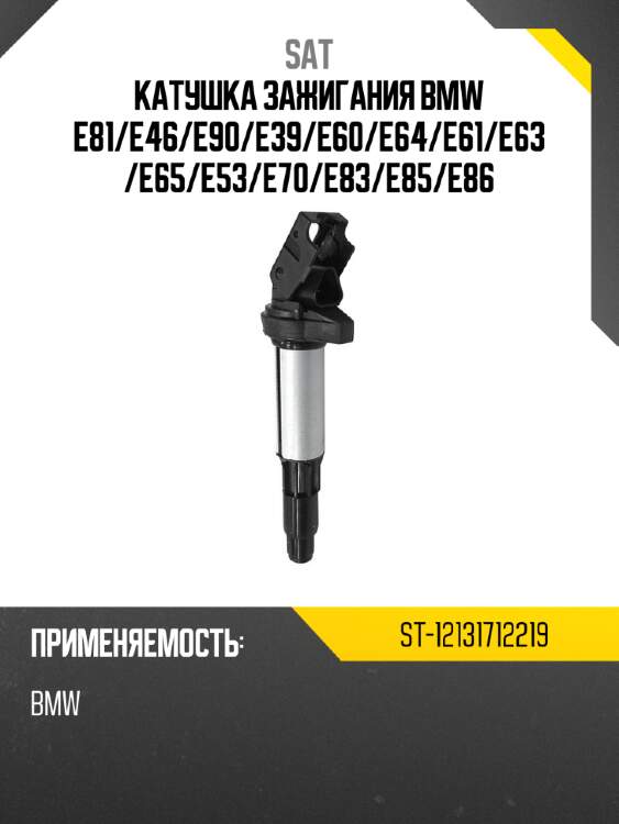 Катушка зажигания bmw e81 sat st-12131712219
