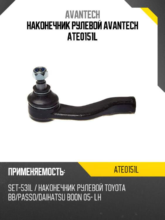 Наконечник рулевой avantech ate0151l