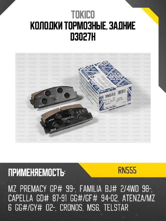 Колодки тормозные, задние d3027h tokico rn555