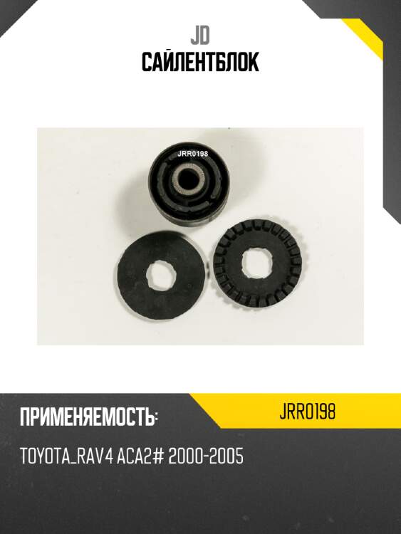 Сайлентблок jd jrr0198