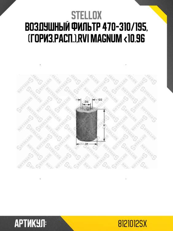 Воздушный фильтр 470-310/195, (гориз.расп.),rvi magnum <10.96