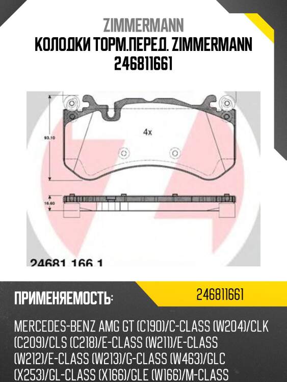 Колодки торм.перед. zimmermann 246811661