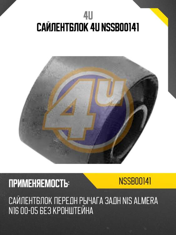 Сайлентблок 4u nssb00141