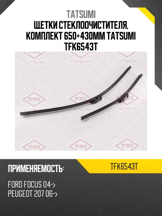 Щетки стеклоочистителя, комплект 650+430мм tatsumi tfk6543t