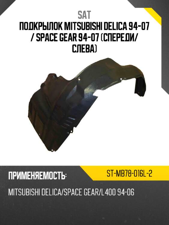 Подкрылок mitsubishi delica 94-07  sat st-mb78-016l-2