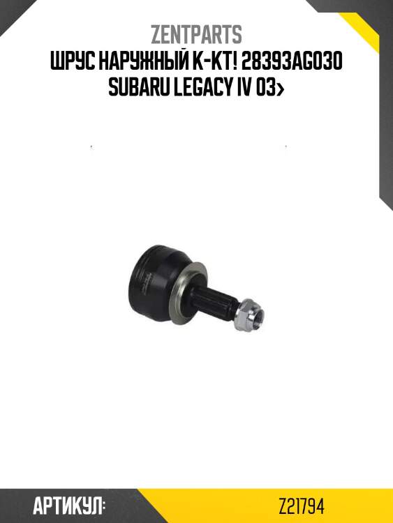 Шрус наружный к-кт! 28393ag030\ subaru legacy iv 03>