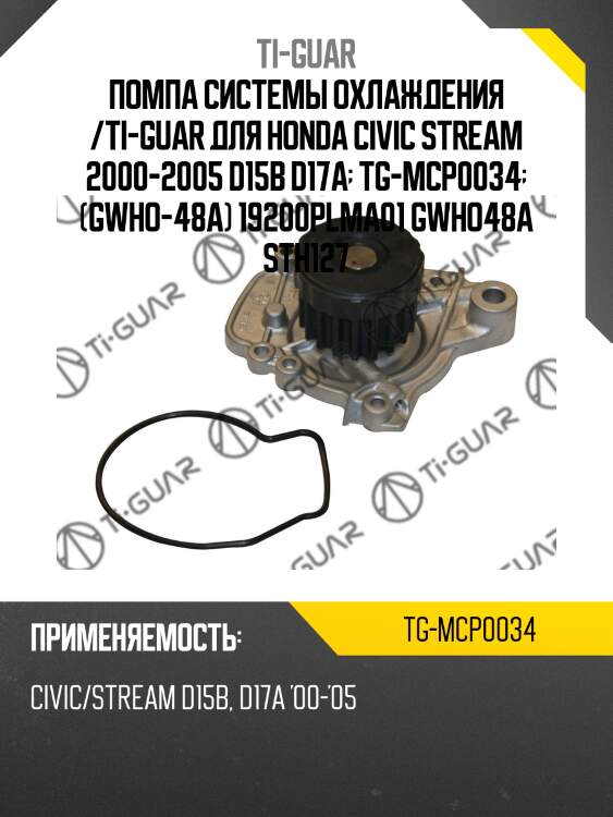 Помпа системы охлаждения /ti-guar для honda civic stream 2000-2005 d15b d17a  tg-mcp0034  (gwho-48a) 19200plma01 gwho48a sth127