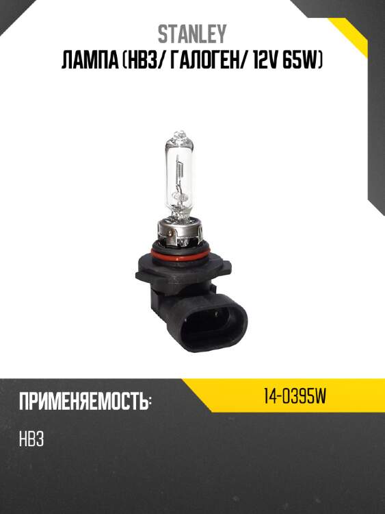 Лампа hb3 stanley 14-0395w