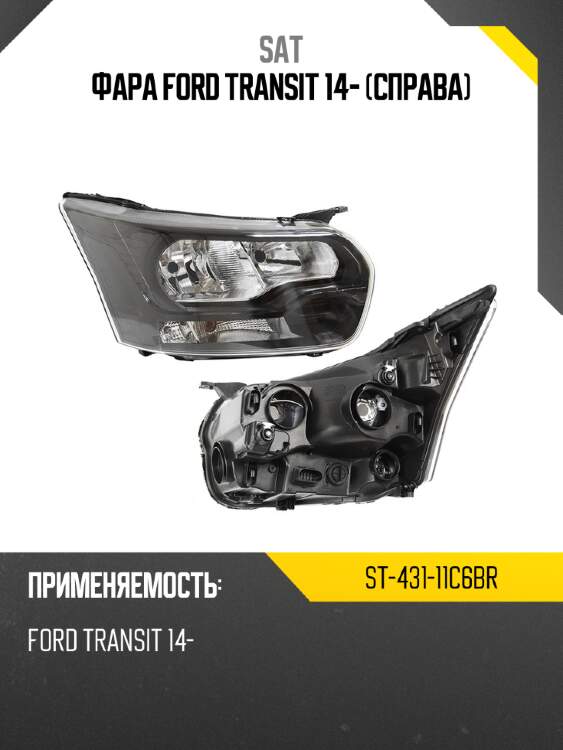 Фара ford transit 14- справа sat st-431-11c6br