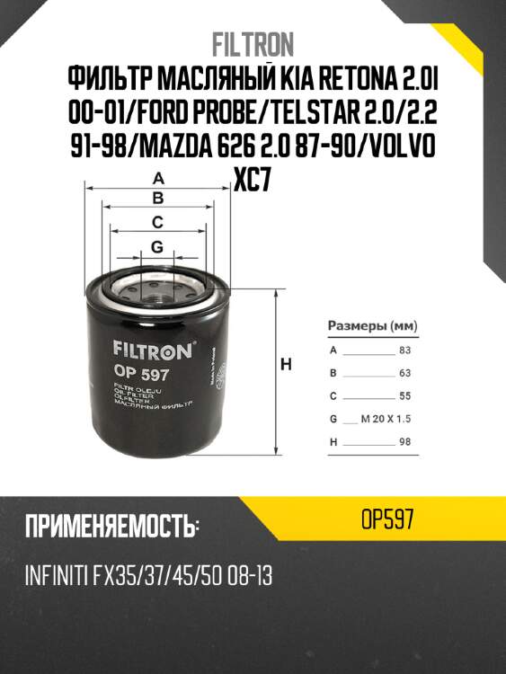 Фильтр масляный kia retona 2.0i 00-01 filtron op597