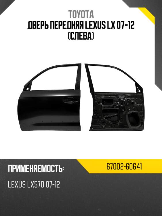 Дверь передняя lexus lx 07-12 слева toyota 67002-60641