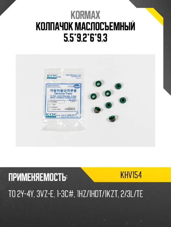 Колпачок маслосъемный 5.5*9.2*6*9.3 kormax khv154
