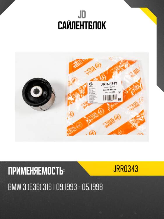 Сайлентблок jd jrr0343