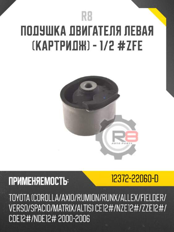 Подушка двигателя левая [картридж] - 1/2 zfe