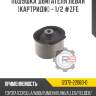 Подушка двигателя левая [картридж] - 1/2 zfe
