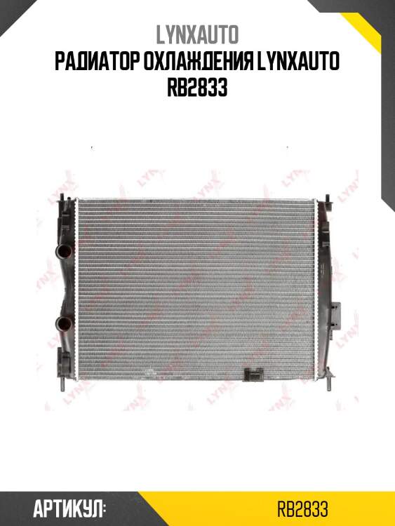 Радиатор охлаждения lynxauto rb2833