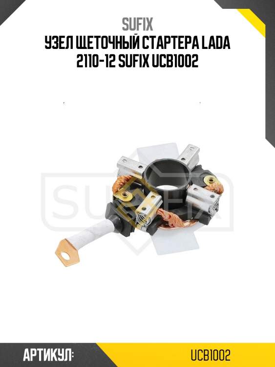 Узел щеточный стартера lada 2110-12 sufix ucb1002