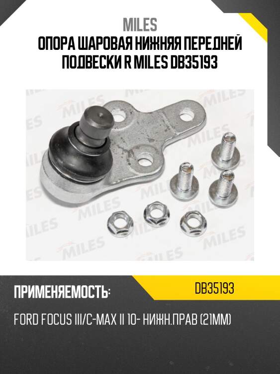 Опора шаровая ford focus 11- db35193 miles