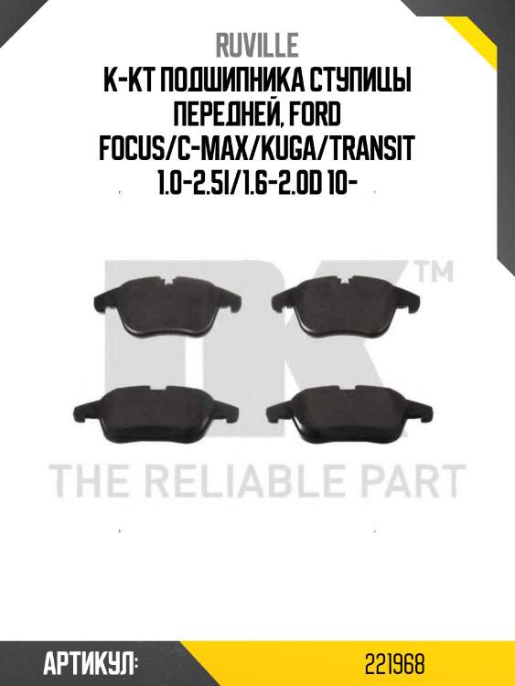 К-кт подшипника ступицы передней, ford focus/c-max/kuga/transit 1.0-2.5i/1.6-2.0d 10-