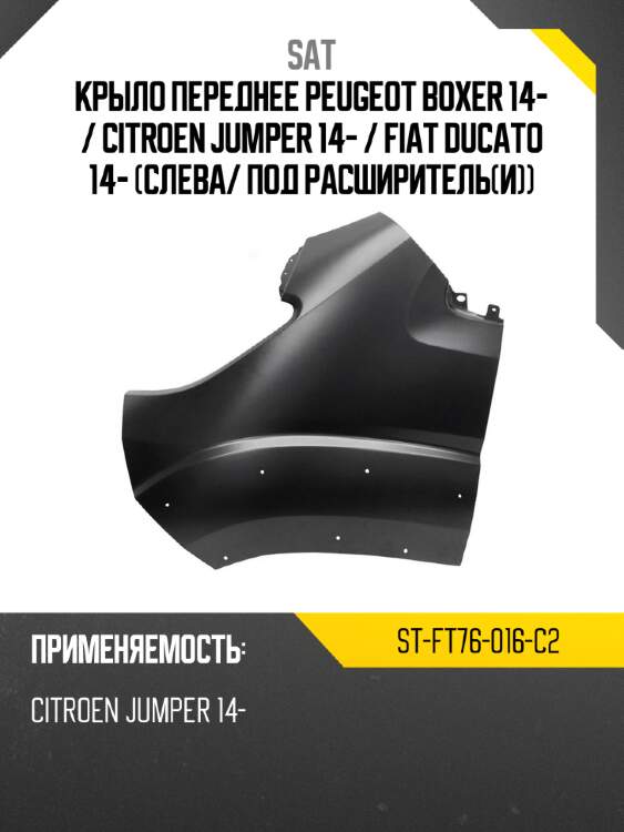 Крыло переднее peugeot boxer 14-  sat st-ft76-016-c2