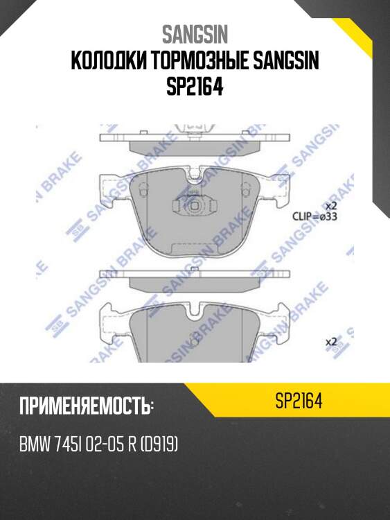 Колодки тормозные sangsin sp2164