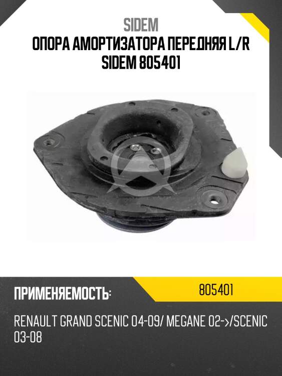 Опора амортизатора передняя l/r sidem 805401