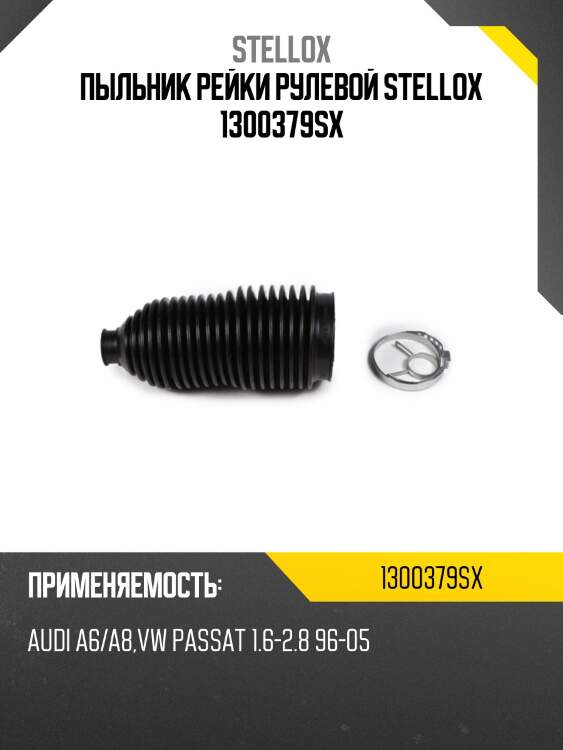 Пыльник рейки рулевой stellox 1300379sx
