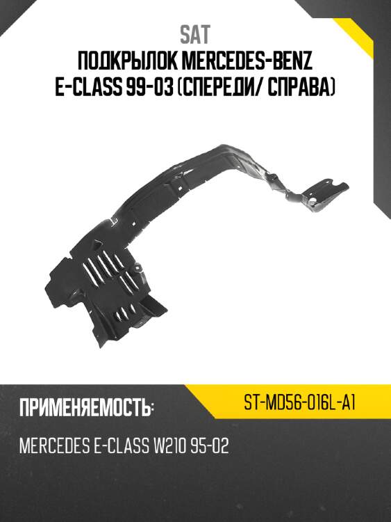 Подкрылок mercedes-benz e-class 99-03 спереди sat st-md56-016l-a1