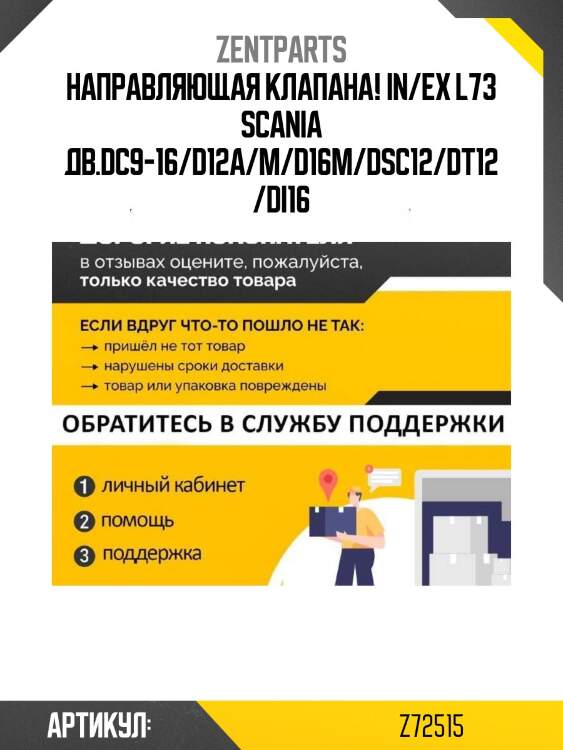 Направляющая клапана! in/ex l73\ scania дв.dc9-16/d12a/m/d16m/dsc12/dt12/di16