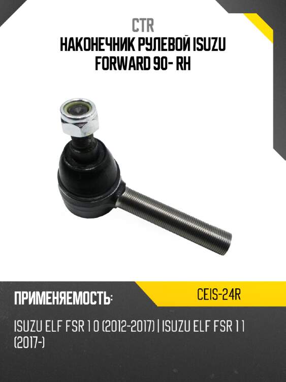 Наконечник рулевой isuzu forward 90- rh ctr ceis-24r