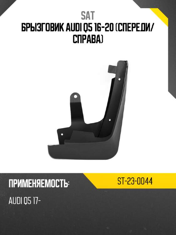 Брызговик audi q5 16-20 спереди sat st-23-0044