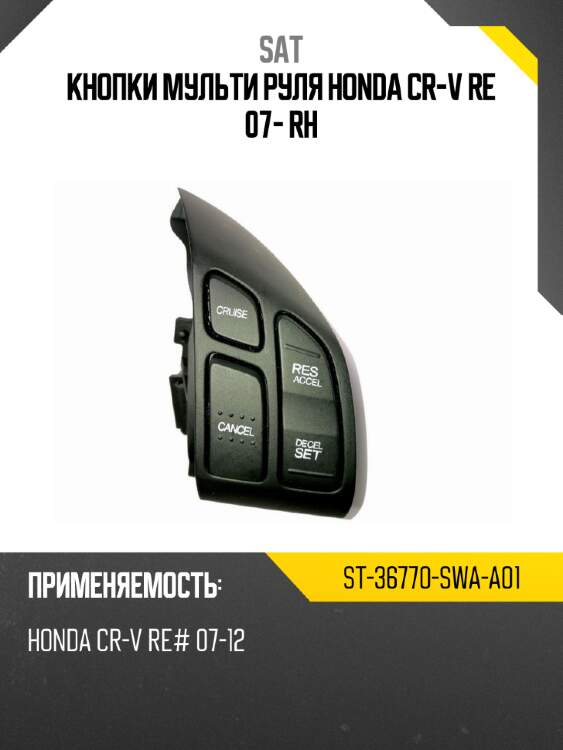 Кнопки мульти руля honda cr-v re 07- rh sat st-36770-swa-a01