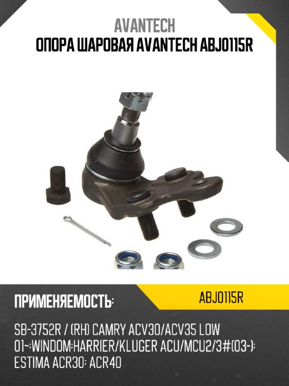 Опора шаровая avantech abj0115r