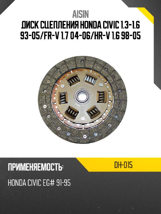 Диск сцепления honda civic 1.3-1.6 93-05 aisin dh-015